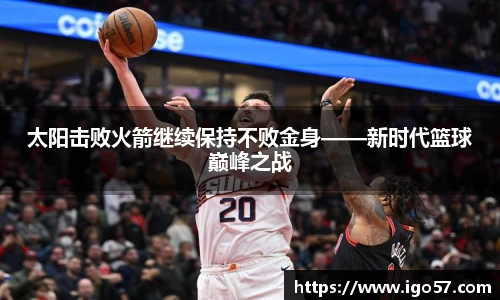 太阳击败火箭继续保持不败金身——新时代篮球巅峰之战