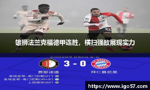 雄狮法兰克福德甲连胜，横扫强敌展现实力