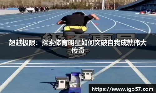 超越极限：探索体育明星如何突破自我成就伟大传奇