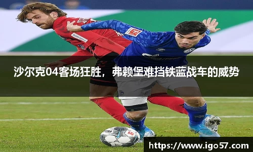 沙尔克04客场狂胜，弗赖堡难挡铁蓝战车的威势