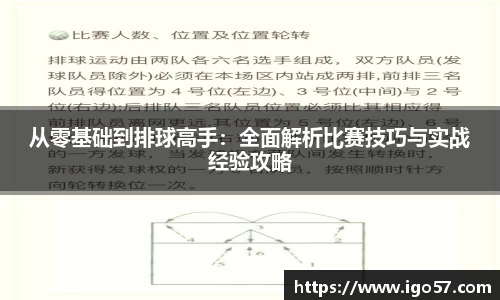 从零基础到排球高手：全面解析比赛技巧与实战经验攻略