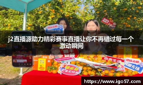 j2直播源助力精彩赛事直播让你不再错过每一个激动瞬间