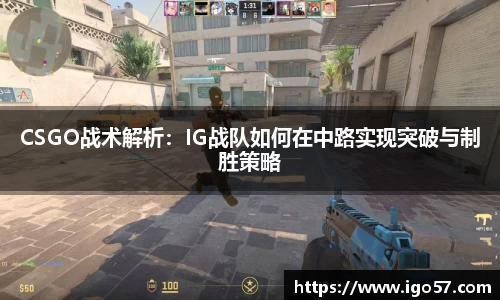 CSGO战术解析：IG战队如何在中路实现突破与制胜策略
