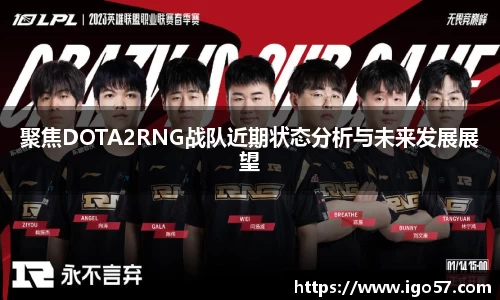 聚焦DOTA2RNG战队近期状态分析与未来发展展望