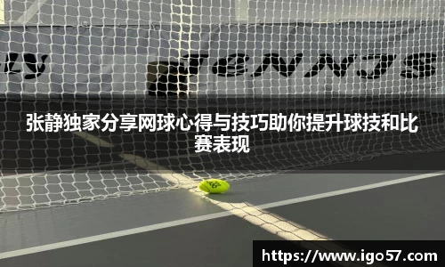 张静独家分享网球心得与技巧助你提升球技和比赛表现