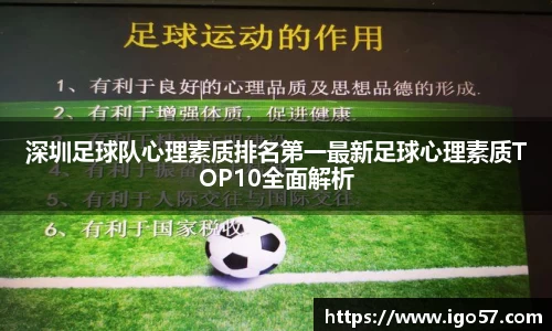 深圳足球队心理素质排名第一最新足球心理素质TOP10全面解析