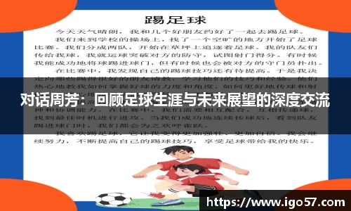 对话周芳：回顾足球生涯与未来展望的深度交流