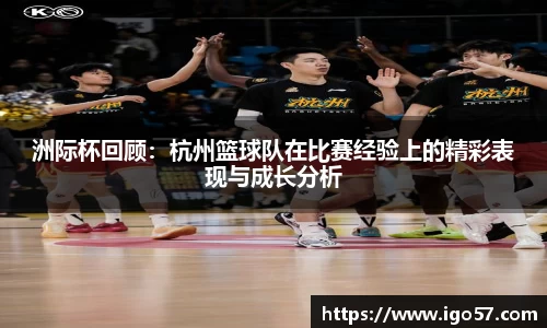 洲际杯回顾：杭州篮球队在比赛经验上的精彩表现与成长分析