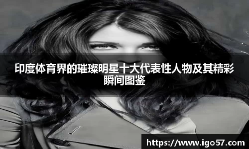 印度体育界的璀璨明星十大代表性人物及其精彩瞬间图鉴