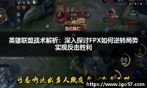 英雄联盟战术解析：深入探讨FPX如何逆转局势实现反击胜利