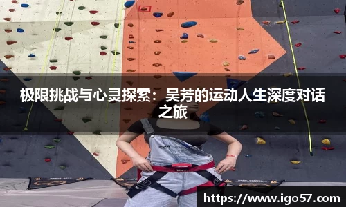 极限挑战与心灵探索：吴芳的运动人生深度对话之旅