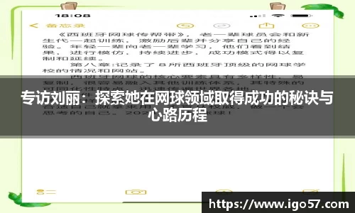 专访刘丽：探索她在网球领域取得成功的秘诀与心路历程