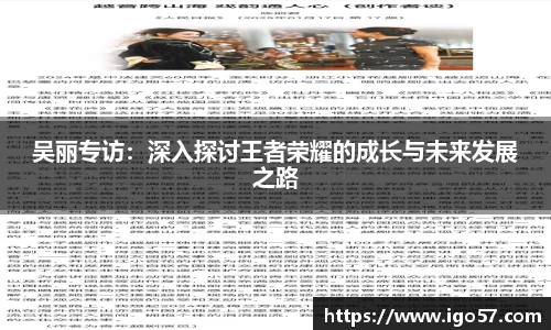 吴丽专访：深入探讨王者荣耀的成长与未来发展之路