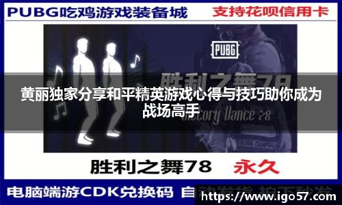 黄丽独家分享和平精英游戏心得与技巧助你成为战场高手