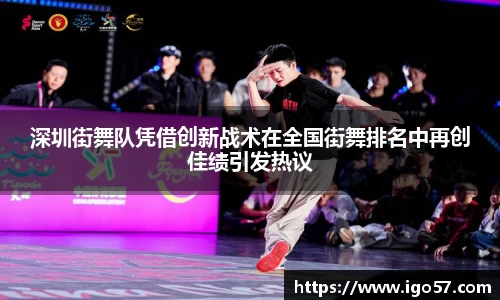 深圳街舞队凭借创新战术在全国街舞排名中再创佳绩引发热议