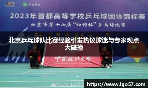 北京乒乓球队比赛经验引发热议球迷与专家观点大碰撞