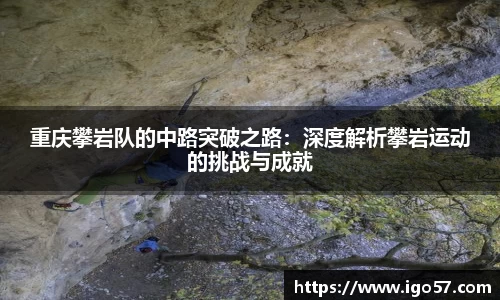 重庆攀岩队的中路突破之路：深度解析攀岩运动的挑战与成就