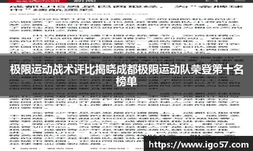 极限运动战术评比揭晓成都极限运动队荣登第十名榜单
