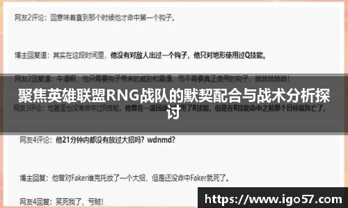聚焦英雄联盟RNG战队的默契配合与战术分析探讨