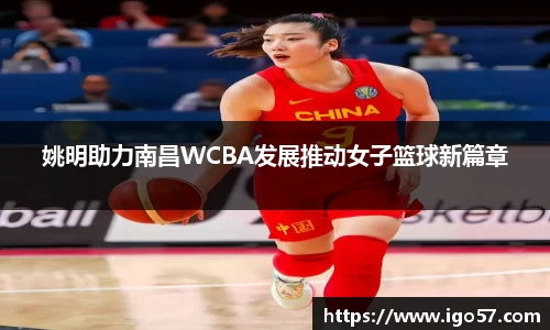 姚明助力南昌WCBA发展推动女子篮球新篇章