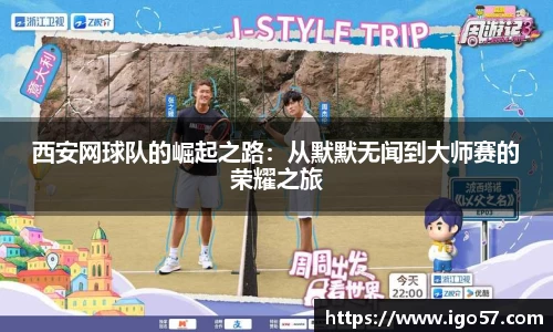 西安网球队的崛起之路：从默默无闻到大师赛的荣耀之旅