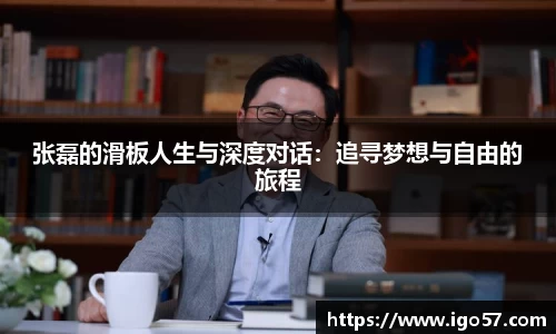 张磊的滑板人生与深度对话：追寻梦想与自由的旅程