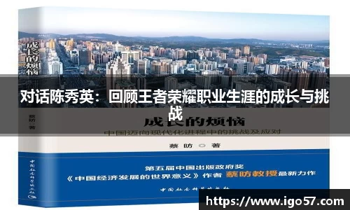 对话陈秀英：回顾王者荣耀职业生涯的成长与挑战