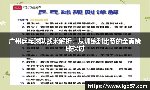 广州乒乓球队战术解析:从训练到比赛的全面策略探讨