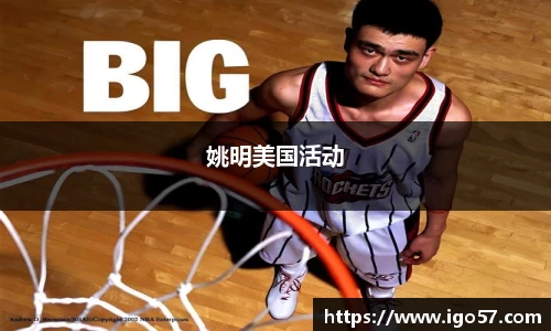 姚明美国活动