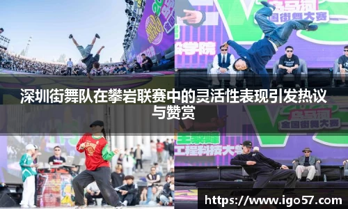 深圳街舞队在攀岩联赛中的灵活性表现引发热议与赞赏