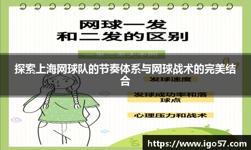 探索上海网球队的节奏体系与网球战术的完美结合