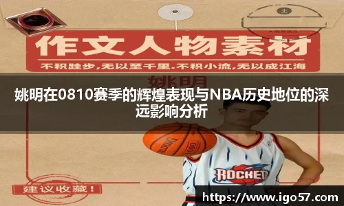 姚明在0810赛季的辉煌表现与NBA历史地位的深远影响分析