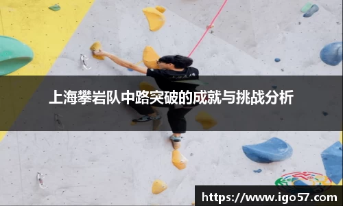 上海攀岩队中路突破的成就与挑战分析