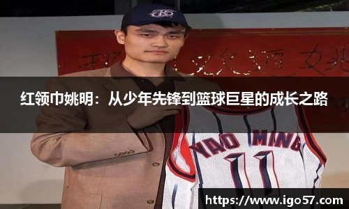 红领巾姚明：从少年先锋到篮球巨星的成长之路