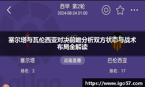 塞尔塔与瓦伦西亚对决前瞻分析双方状态与战术布局全解读