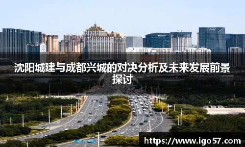 沈阳城建与成都兴城的对决分析及未来发展前景探讨