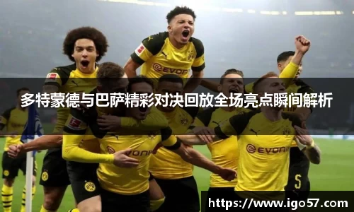 多特蒙德与巴萨精彩对决回放全场亮点瞬间解析