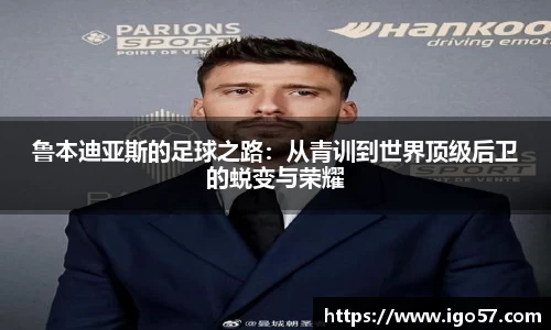 鲁本迪亚斯的足球之路：从青训到世界顶级后卫的蜕变与荣耀