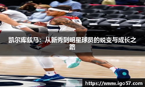 凯尔库兹马：从新秀到明星球员的蜕变与成长之路