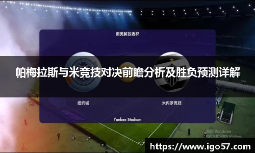 帕梅拉斯与米竞技对决前瞻分析及胜负预测详解