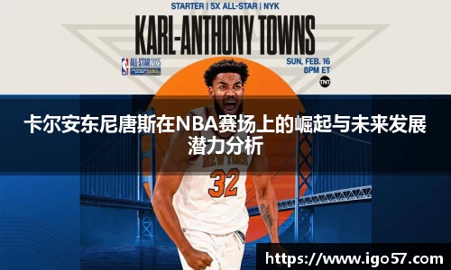 卡尔安东尼唐斯在NBA赛场上的崛起与未来发展潜力分析