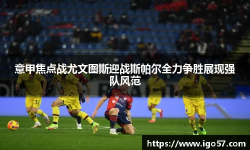 意甲焦点战尤文图斯迎战斯帕尔全力争胜展现强队风范