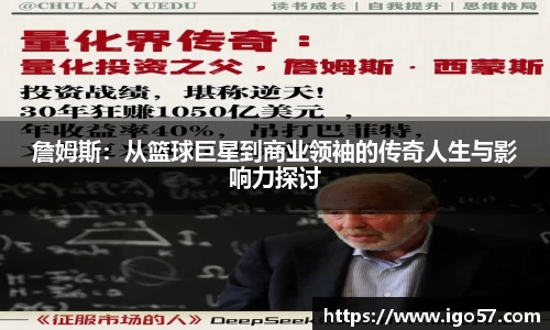 詹姆斯：从篮球巨星到商业领袖的传奇人生与影响力探讨