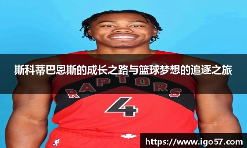 斯科蒂巴恩斯的成长之路与篮球梦想的追逐之旅