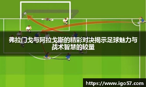 弗拉门戈与阿拉戈斯的精彩对决揭示足球魅力与战术智慧的较量