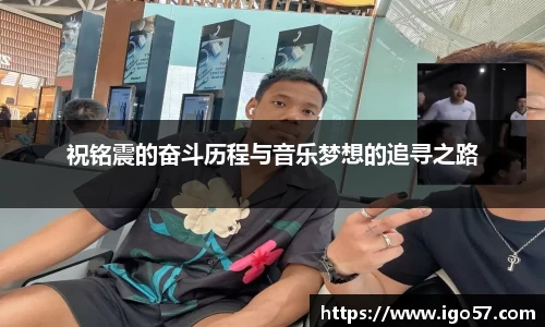 祝铭震的奋斗历程与音乐梦想的追寻之路