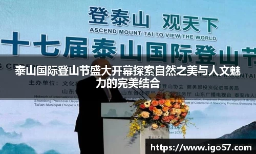 泰山国际登山节盛大开幕探索自然之美与人文魅力的完美结合