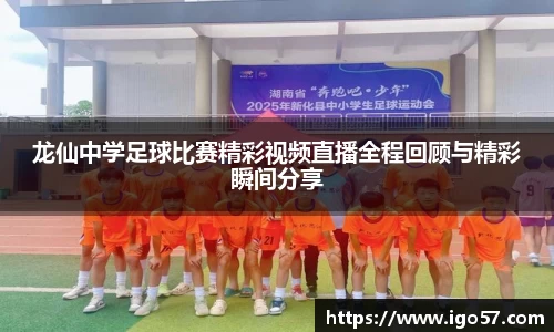 龙仙中学足球比赛精彩视频直播全程回顾与精彩瞬间分享
